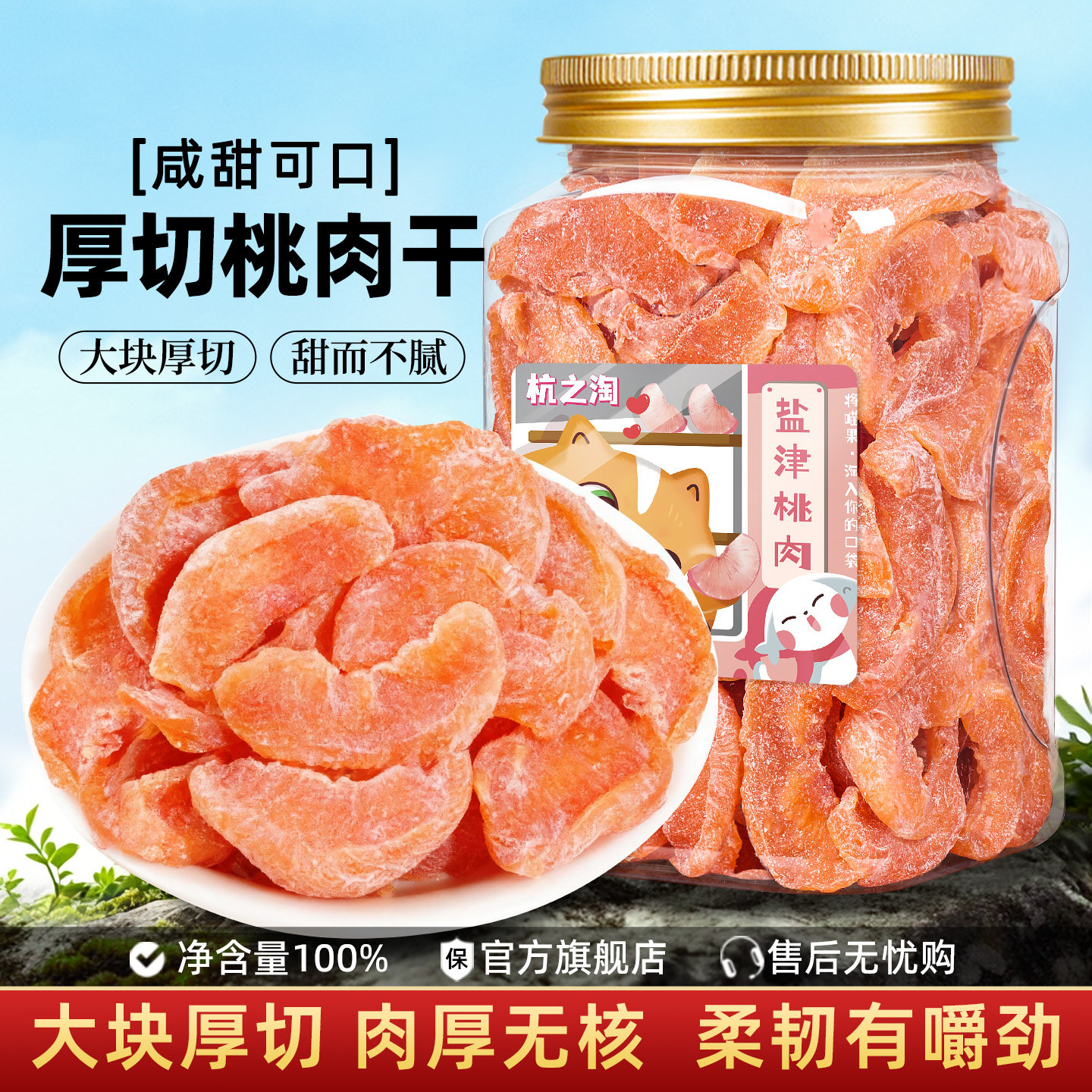 盐津桃肉500g罐装黄桃干果脯蜜饯休闲小零食酸甜小吃无核水果干