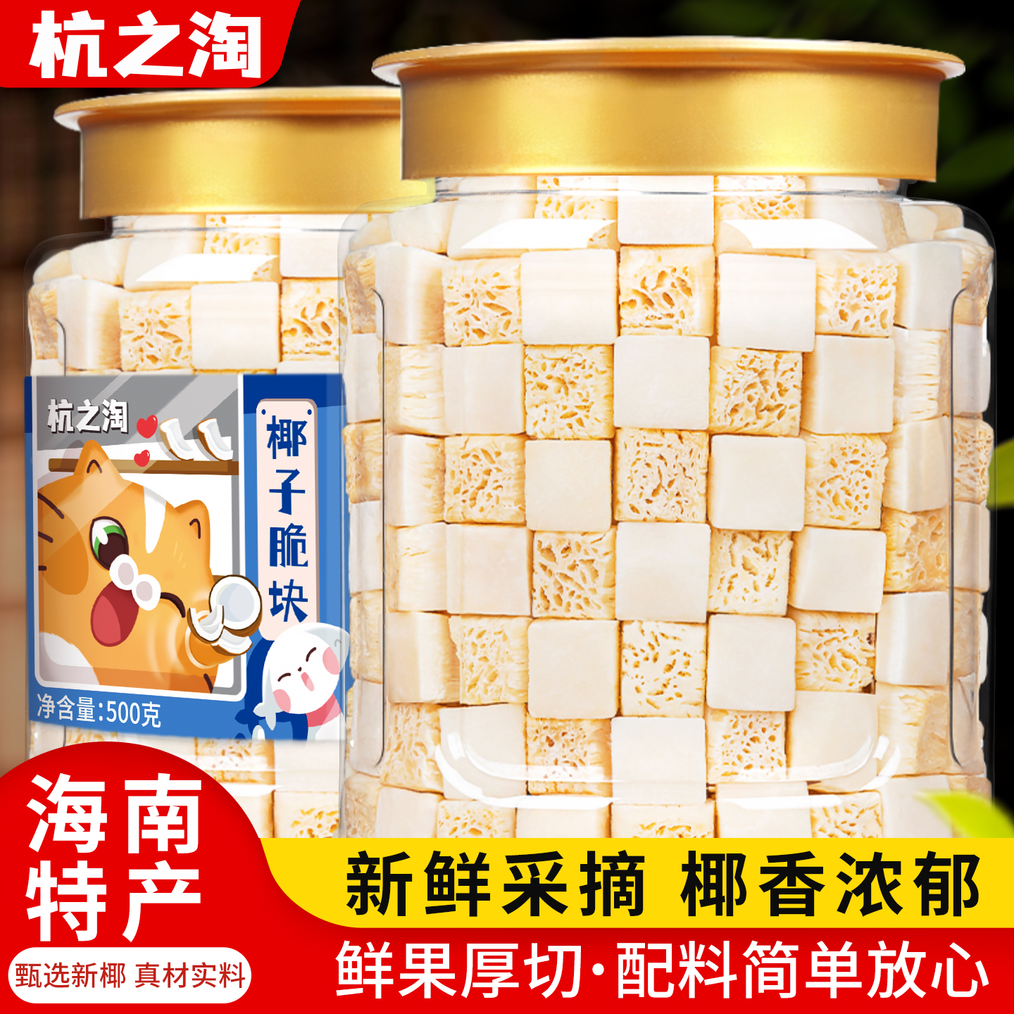 杭之淘椰子脆块500g海南特产椰子肉椰子角即食椰子脆片休闲零食