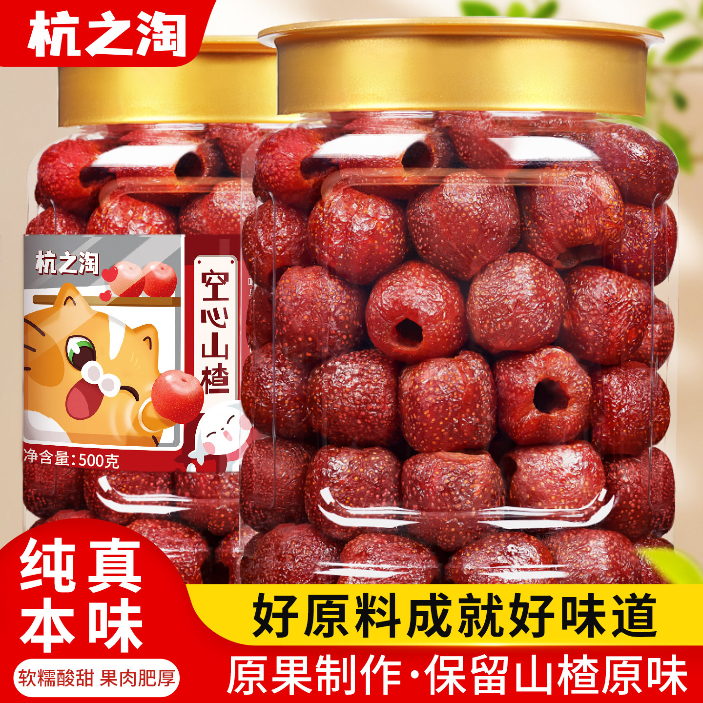 空心山楂500g无核山楂球无蜜饯果脯添加山楂干健康开胃儿童零食