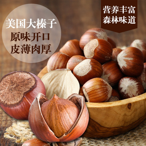 美国开口大榛子500g薄皮原味