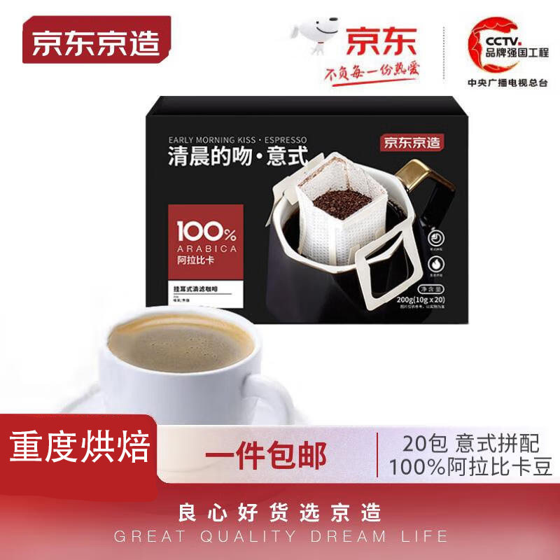 京东京造 100%阿拉比卡意式挂耳咖啡10g*20包 高度烘焙黑咖啡怎么看?