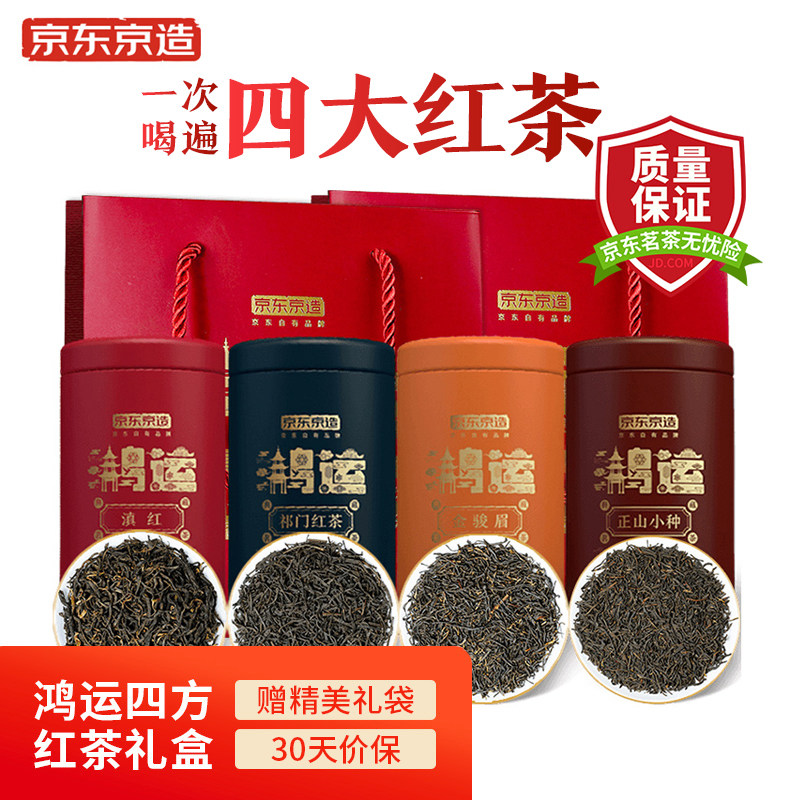 京东京造四大红茶礼盒500g金骏眉正山小种滇红祁门红茶组合茶叶高性价比高么？