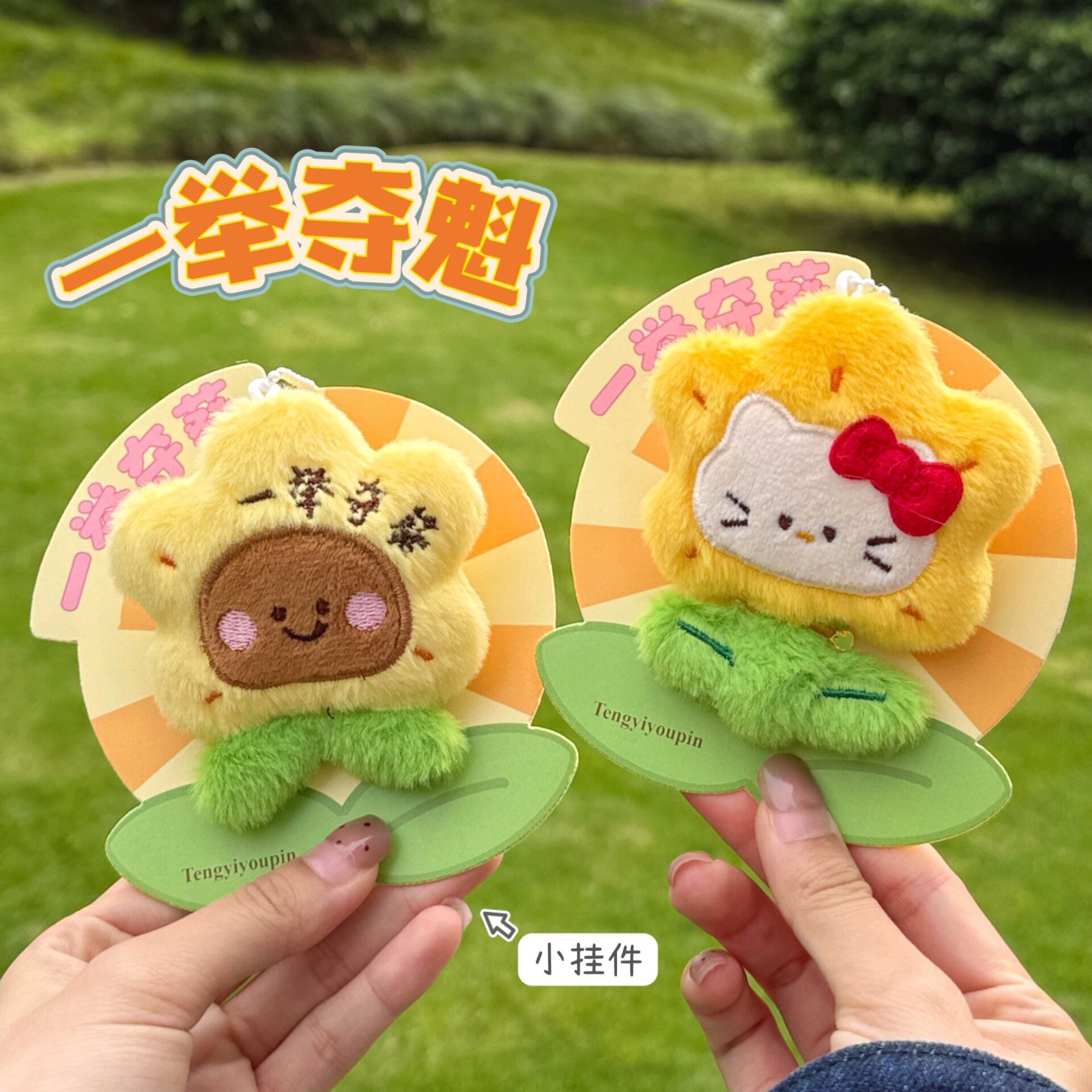 件一举夺葵毛绒花朵玩偶钥匙扣背