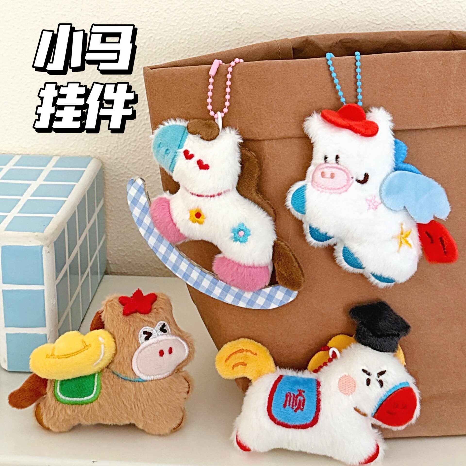 新年腾亿原创马年挂饰小马少女心背包钥匙扣百搭挂坠创意可爱挂件