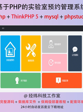 php thinkphp 5 实验室预约管理系统在线网上平台网站程序源代码