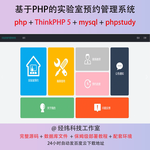 php thinkphp 5 实验室预约管理系统在线网上平台网站程序源代码