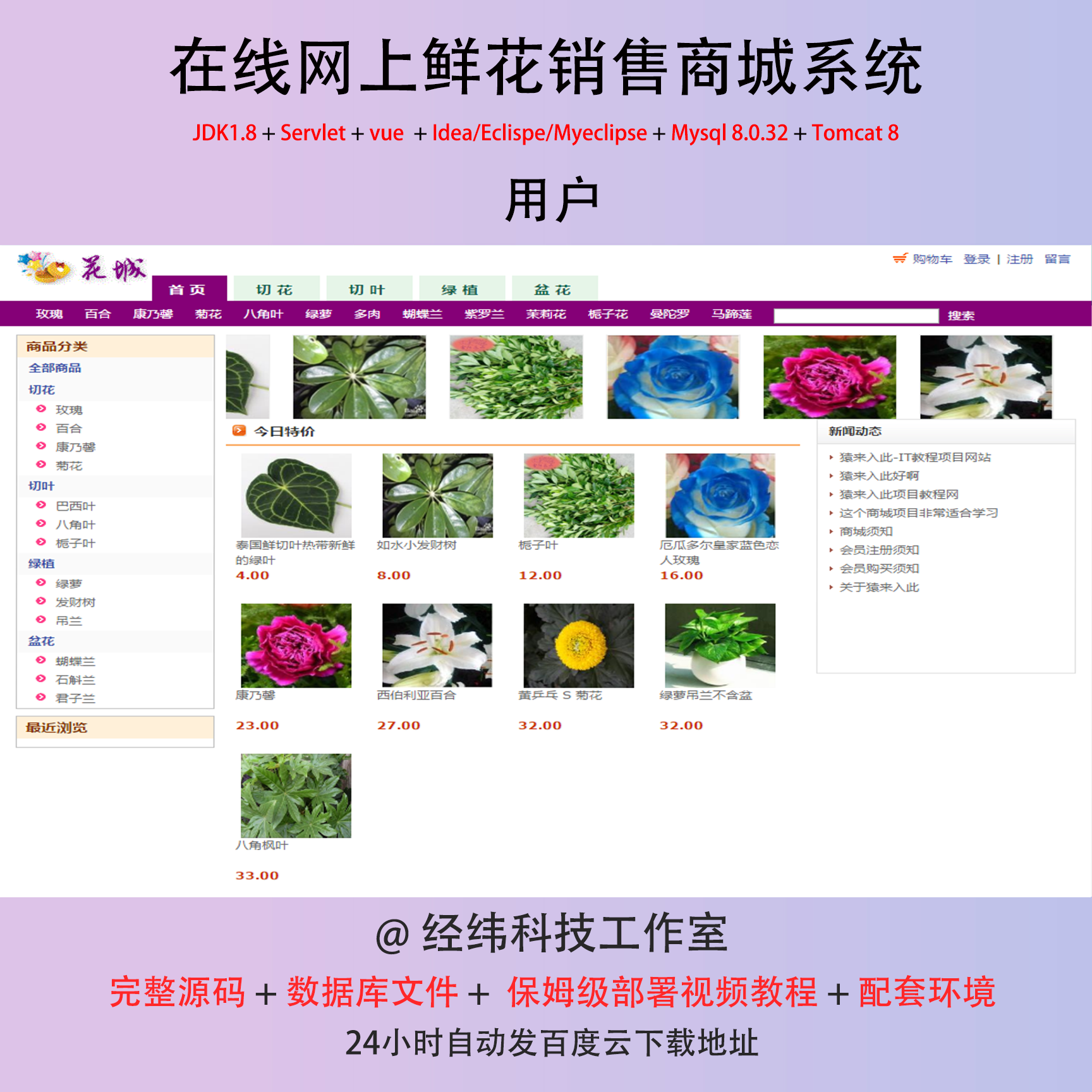java jsp servlet mysql在线网上鲜花销售商城系统作业程序源代码
