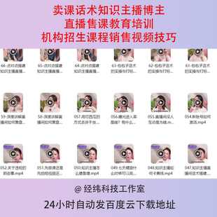 卖课话术知识主播博主直播售课教育培训机构招生课程销售视频技巧