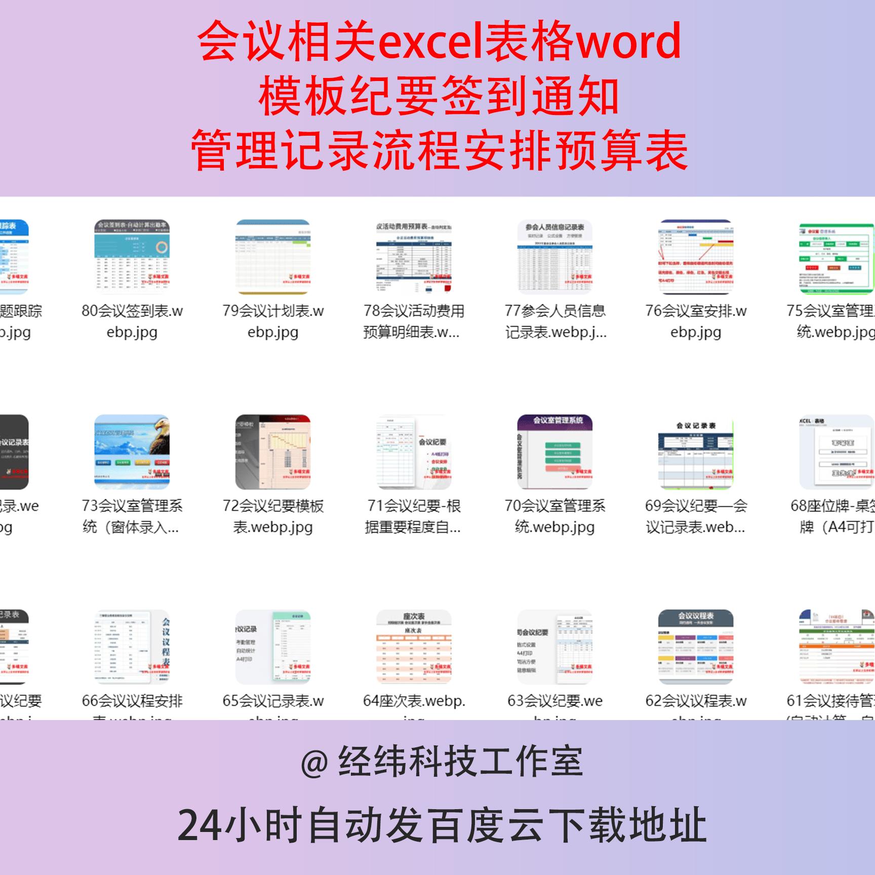 会议相关excel表格word模板纪要签到通知管理记录流程安排预算表