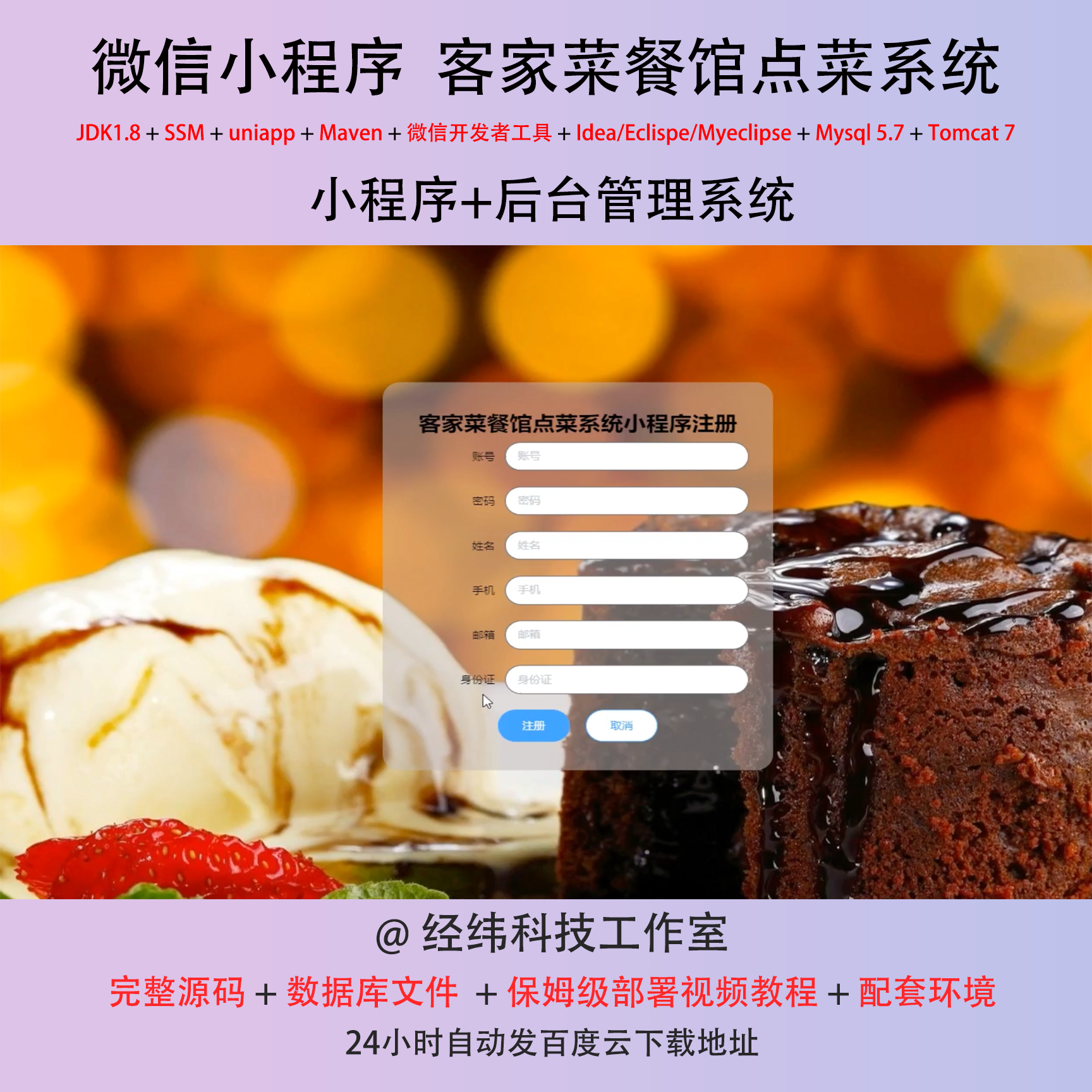 java ssm 微信小程序客家菜餐馆点菜管理在线网上系统平台网站