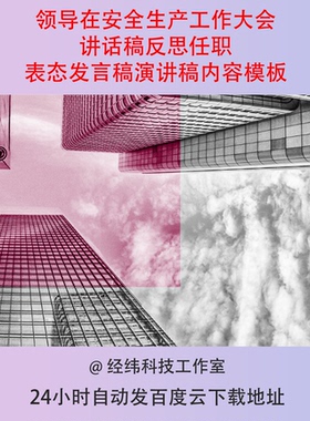 领导在安全生产工作大会讲话稿反思任职表态发言稿演讲稿内容模板