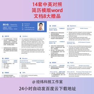 中英文对照简历模板应届毕业生外企留学生求职简约双语简历模版