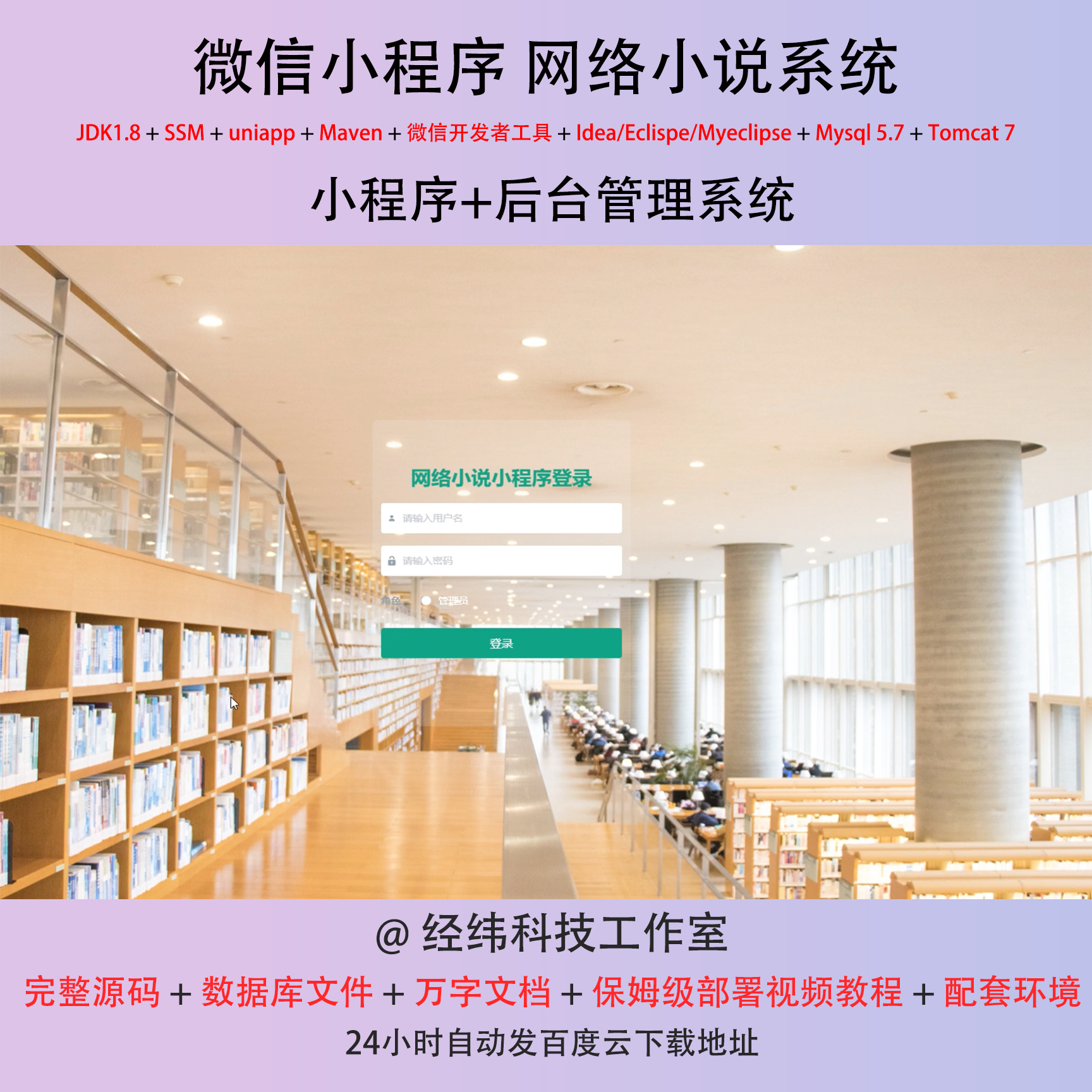 java ssm 微信小程序网络小说电子书管理在线网上系统平台网站