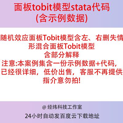 面板tobit模型stata代码随机效应面板混合面板Tobit模型代码示例