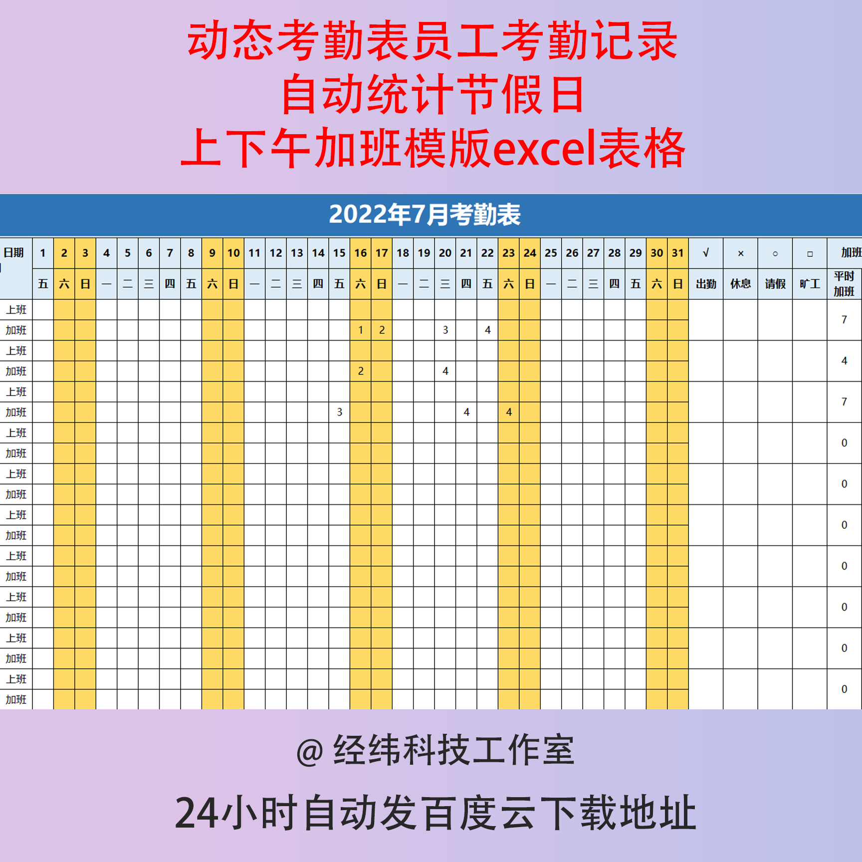 动态考勤表员工考勤记录自动统计节假日上下午加班模版excel表格
