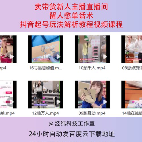 卖带货新人主播直播间留人憋单话术抖音起号玩法解析教程视频课程