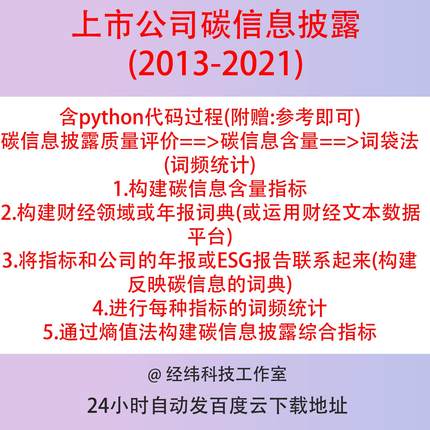 上市公司碳信息披露数据2013-2021词频文本分析，附赠python代码