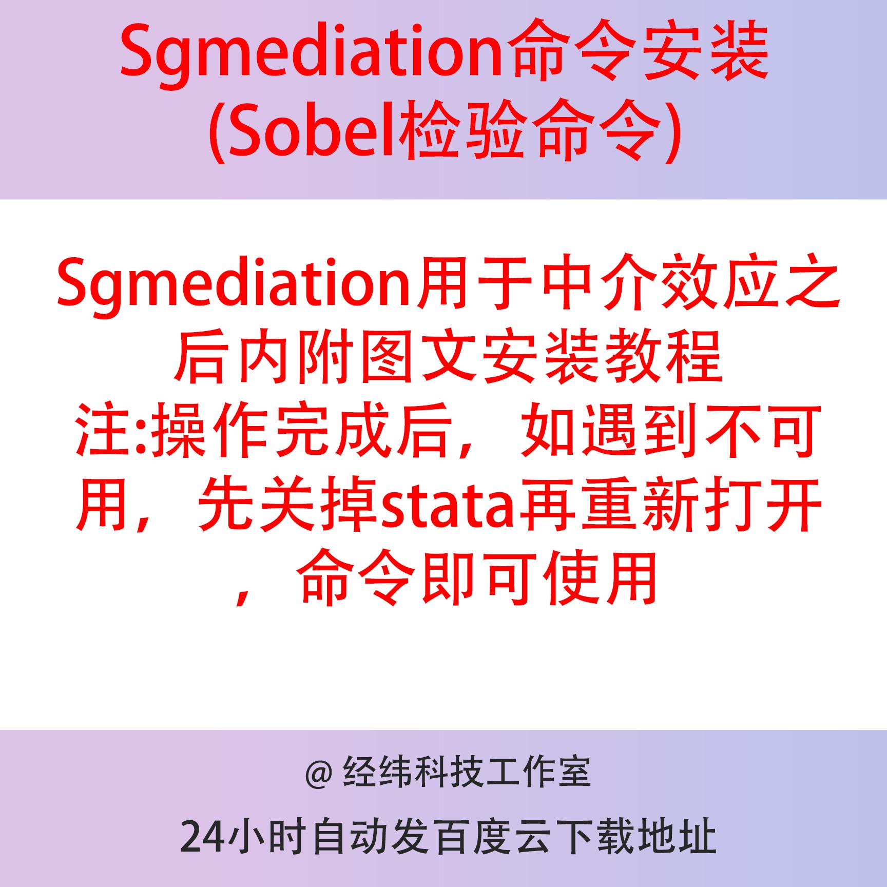 Sgmediation命令安装Stata命令中介效应Sobel检验附图文安装教程