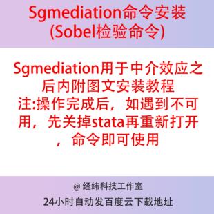 Sgmediation命令安装Stata命令中介效应Sobel检验附图文安装教程