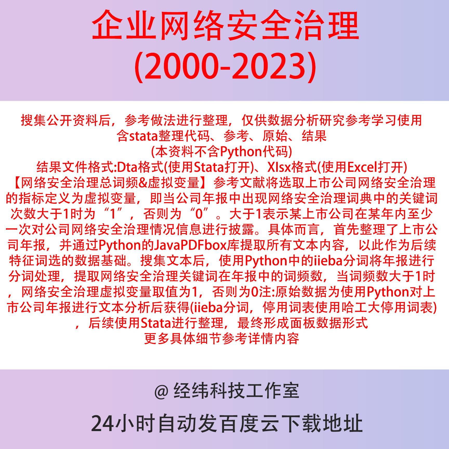 企业网络安全治理2023-2000年上市公司数据含剔除版本Stata整理Do