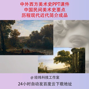 中外西方美术史PPT课件中国民间美术史要点历程现代近代简介成品