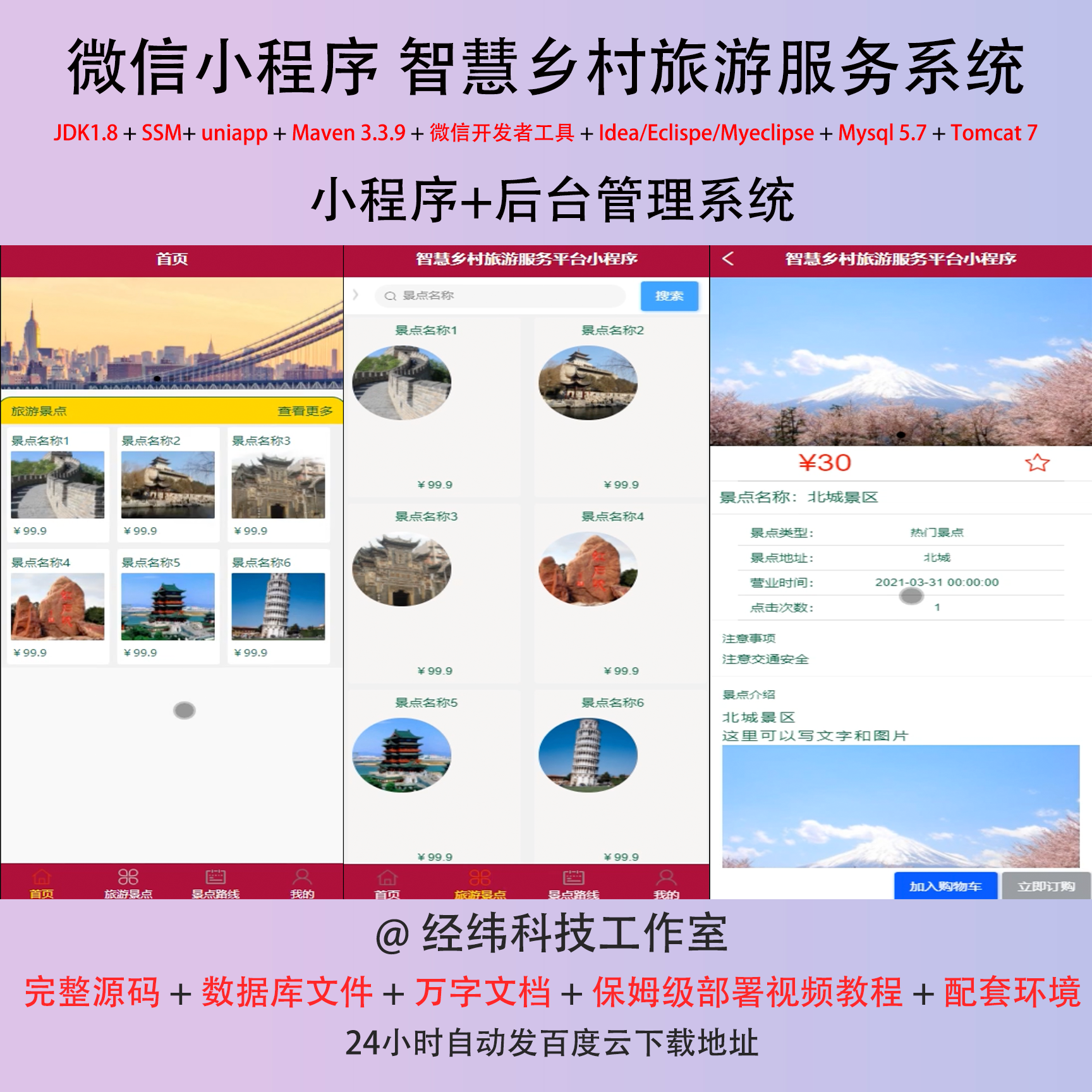 java ssm 微信小程序 智慧乡村旅游服务平台在线网上系统平台网站
