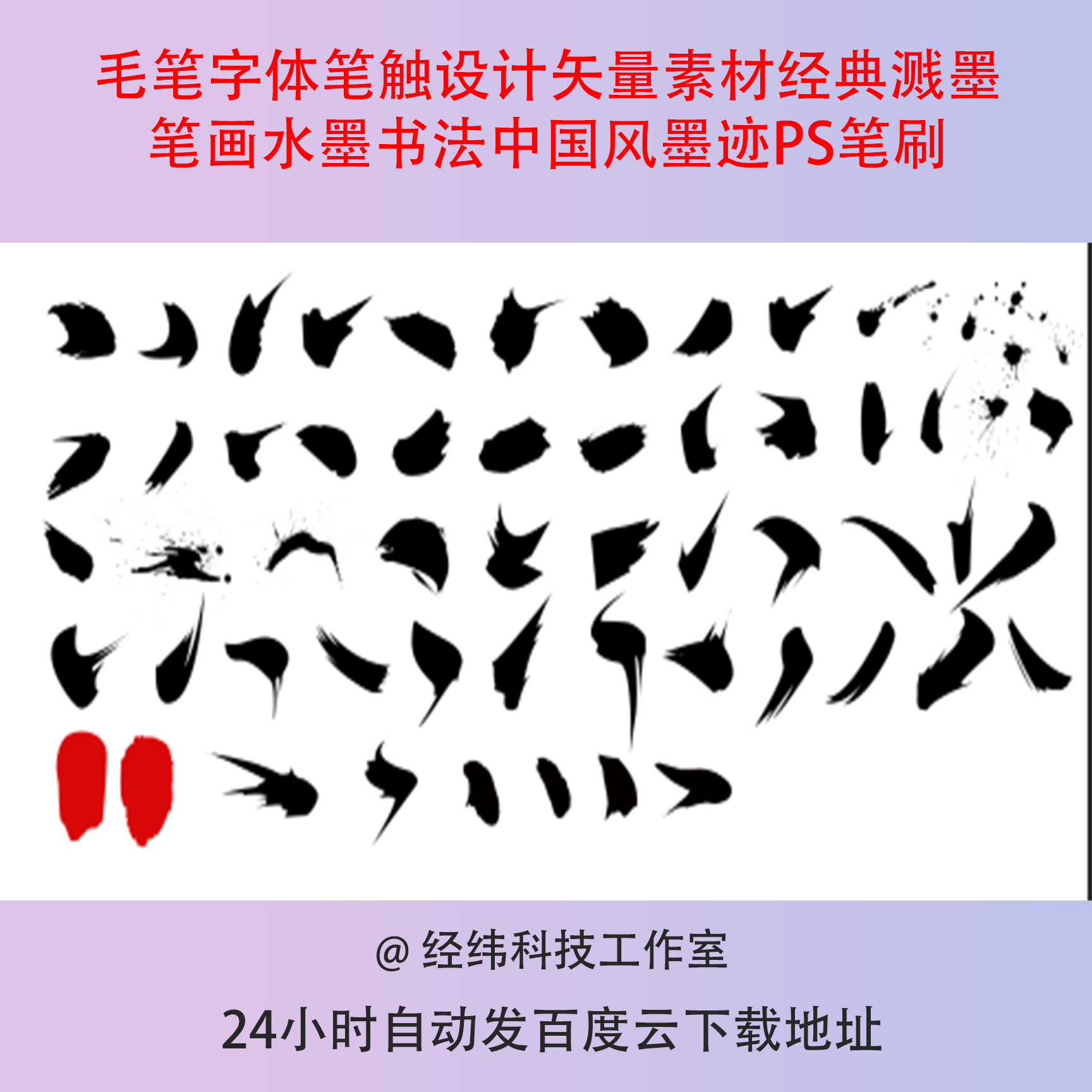 毛笔字体笔触设计矢量素材经典溅墨笔画水墨书法中国风墨迹PS笔刷