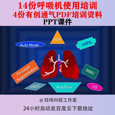 呼吸机使用培训PPT课件参数机械通气知识有创操作无创波形分析