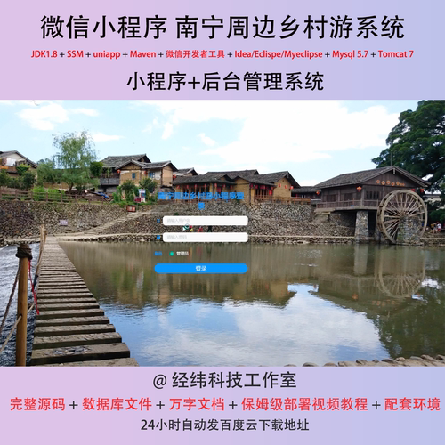 java ssm 微信小程序南宁周边乡村旅游管理在线网上系统平台网站