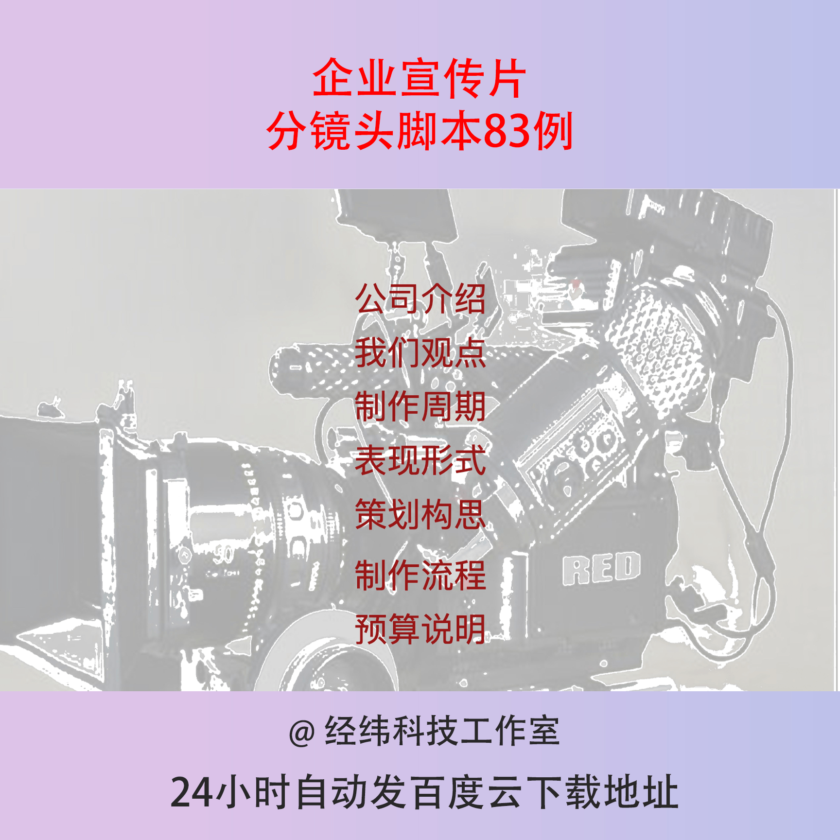 公司企业宣传片专题片策划方案文案分镜头拍摄脚本解说词案例文档