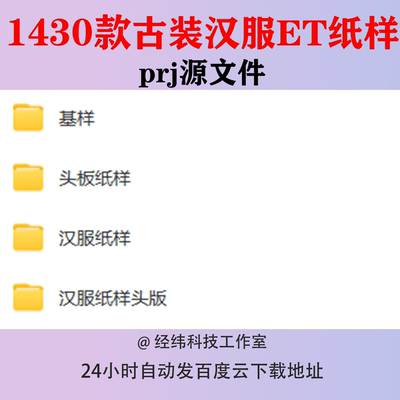 古装汉服ET纸样prj源文件披风短袄斗蓬长袄马面裙褶裙大袖衫齐腰