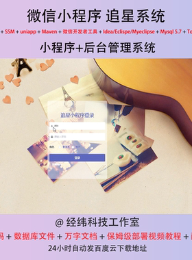 java ssm 微信小程序追星明星行程管理在线网上系统平台网站
