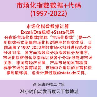 市场化指数数据推算+代码1997-2022，Excel/Dta数据+Stata代码