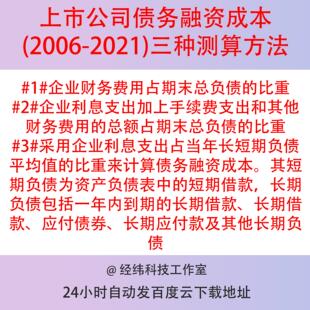 上市公司债务融资成本2001-2021数据 包括三种测算方法，面板数据