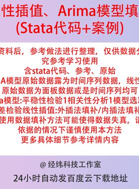 ARIMA模型、线性插值缺失值填补stata代码+案例参考 时间序列面板