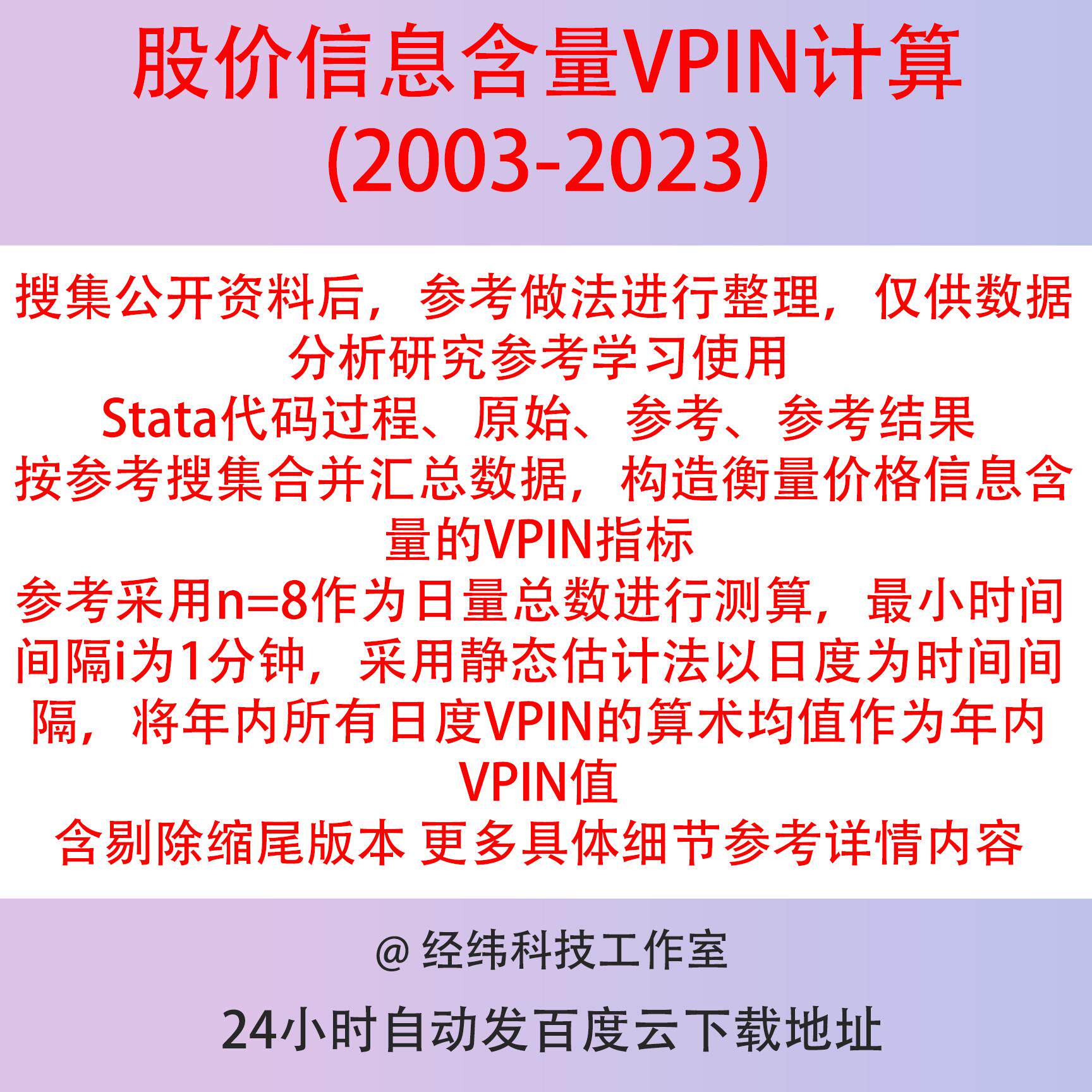 股价信息含量VPIN计算2003-2023Stata代码过程DO、原始、参考结果