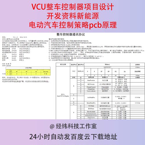 VCU整车控制器项目设计开发资料新能源电动汽车控制策略pcb原理