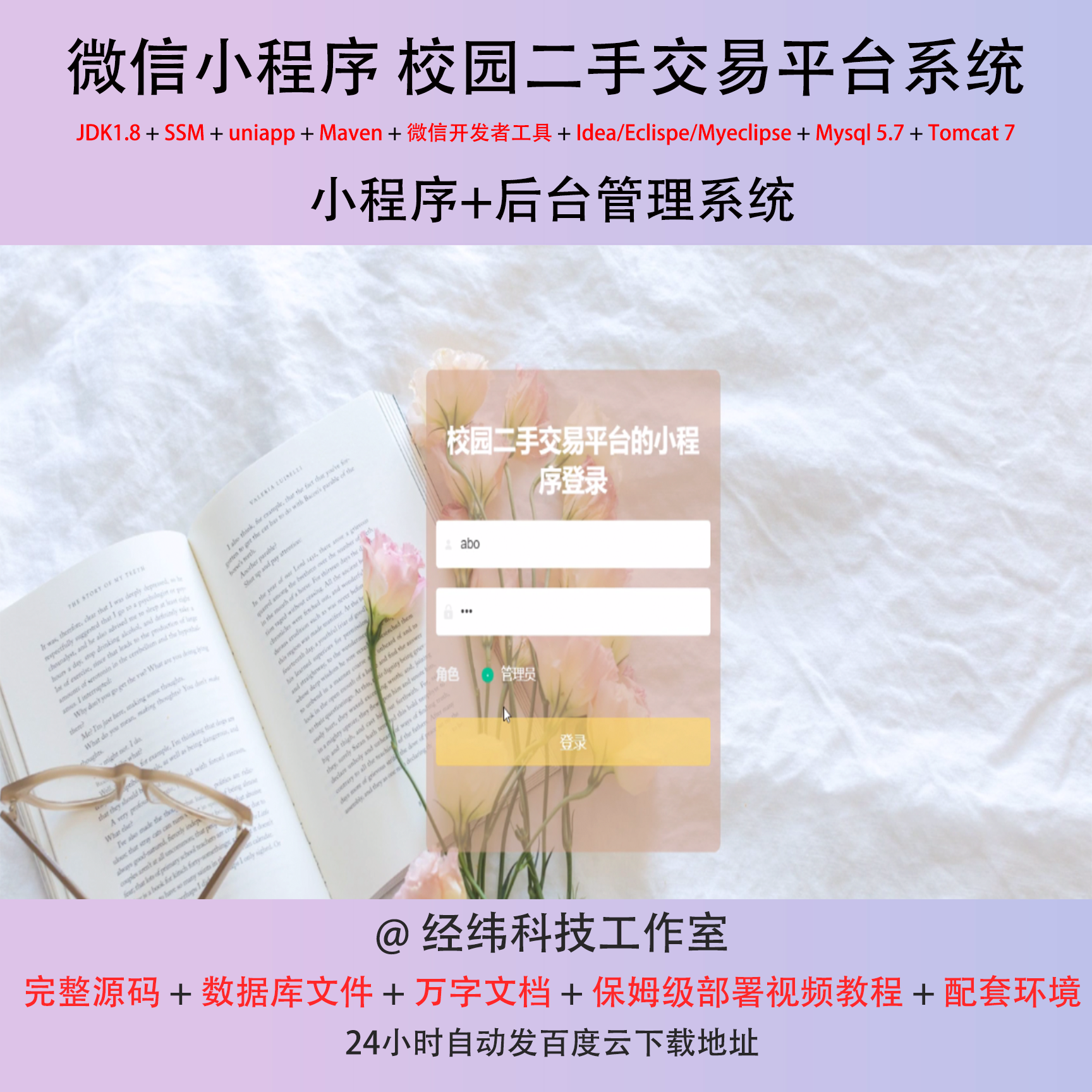 java ssm 微信小程序校园二手交易闲置品倒卖在线网上系统平台网