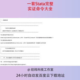 一套完整Stata实证命令大全do代码数据预处理描述统计相关性分析