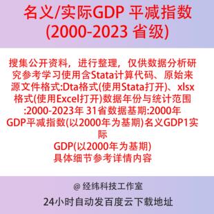 各省名义/实际GDP换算平减指数计算2023以2000年基期含Stata代码