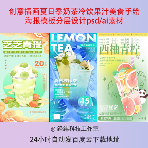 创意插画夏日季奶茶冷饮果汁美食手绘海报模板分层设计psd/ai素材