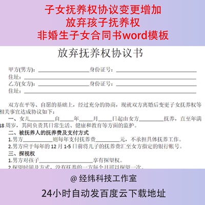 子女抚养权协议变更增加放弃孩子抚养权非婚生子女合同书word模板