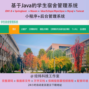 java springboot 学生宿舍管理系统在线网上平台网站程序源代码