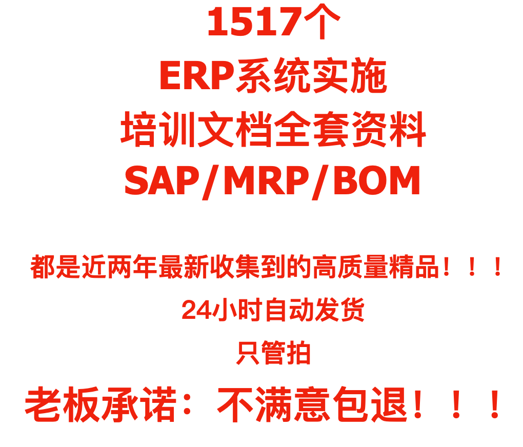 ERP系统实施培训SAP文档资料业务流程图选型MRP物料编码规则步骤