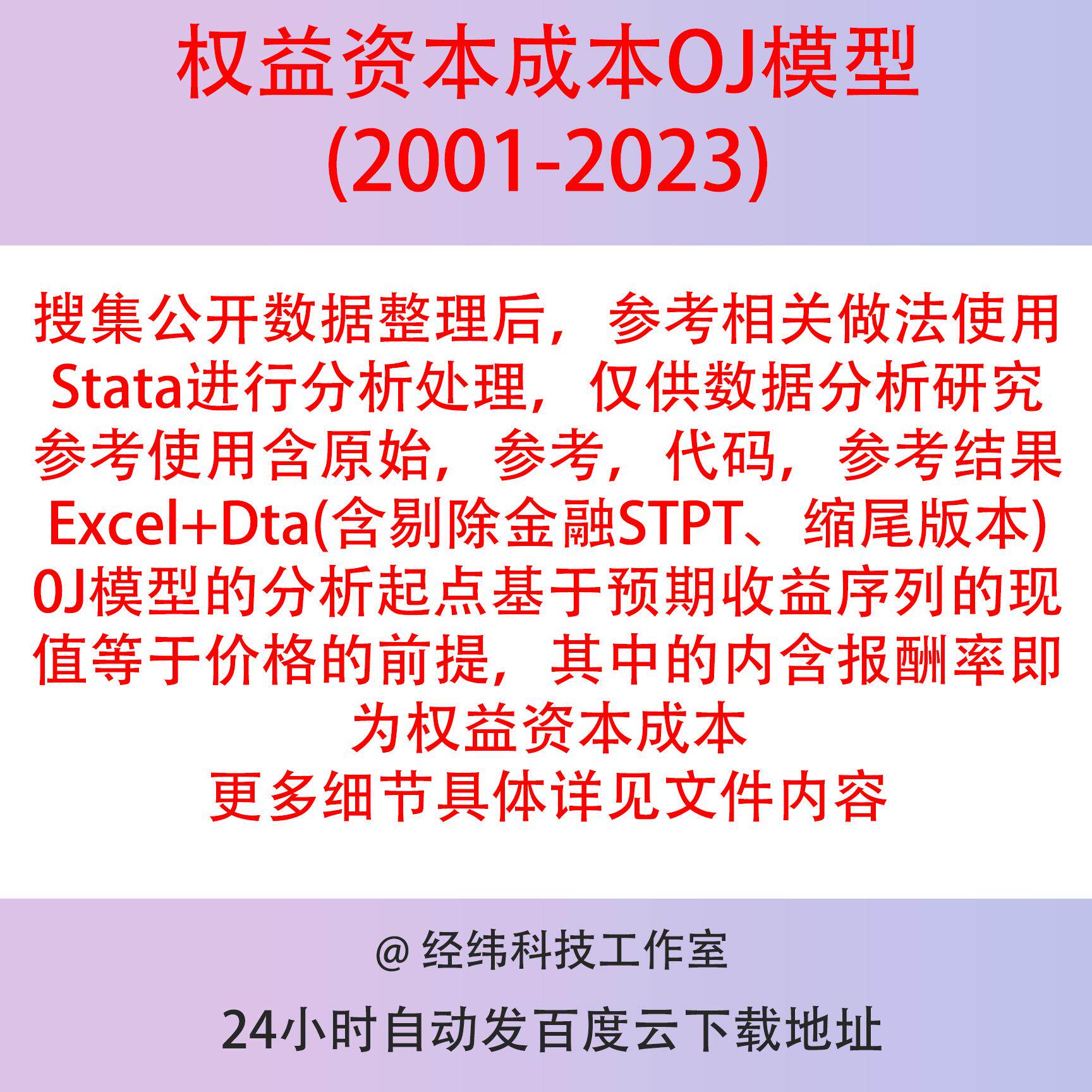 上市公司权益资本成本数据2023-2001OJ模型含stata代码与参考结果