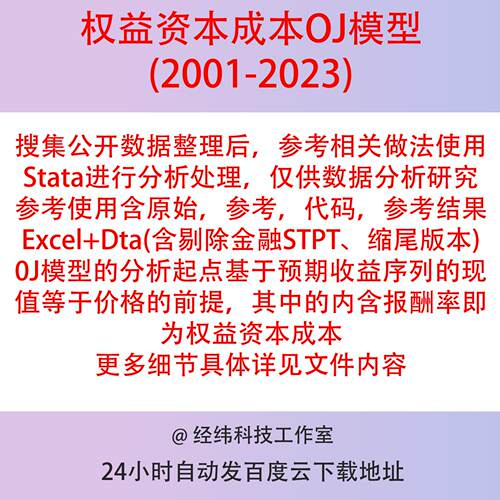 上市公司权益资本成本数据2023-2001OJ模型含stata代码与参考结果