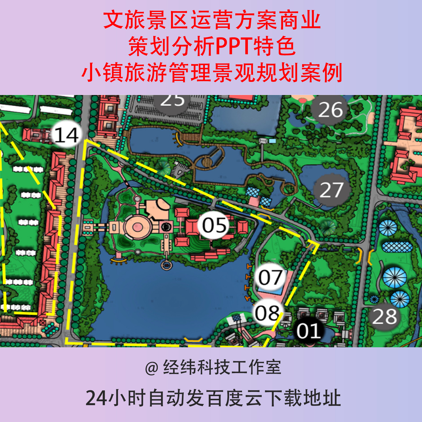 文旅景区运营方案商业策划分析PPT特色小镇旅游管理景观规划案例