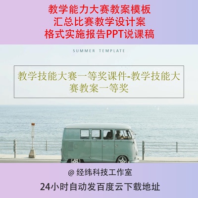 教学能力大赛教案模板汇总比赛教学设计案格式实施报告PPT说课稿