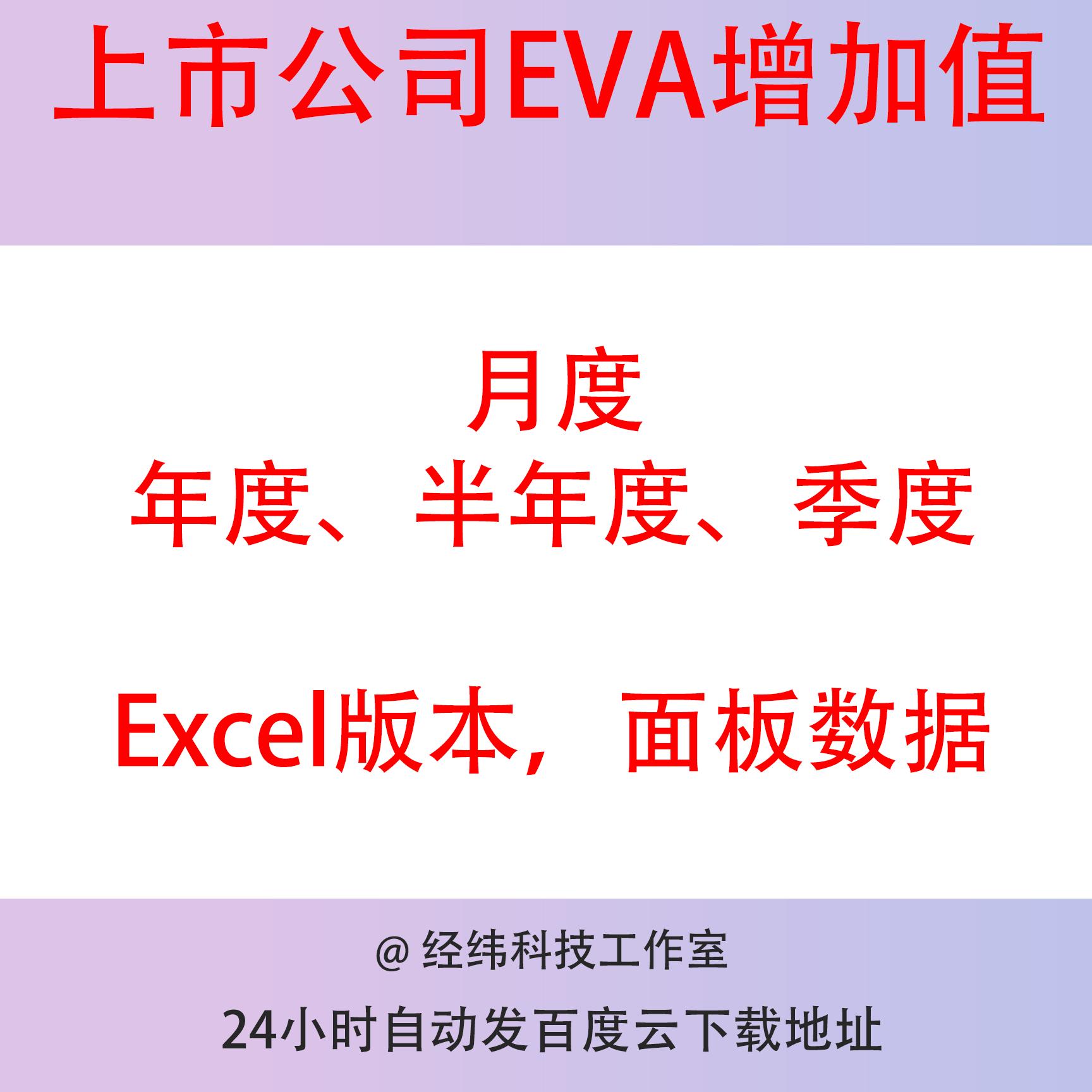 上市公司EVA经济增加值数据2003-2021年度半年度季度月度面板数据