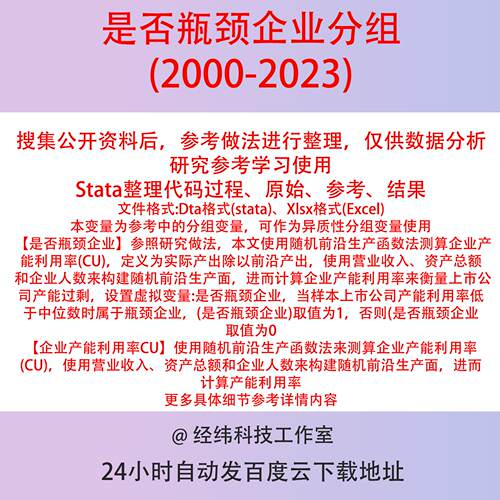 是否瓶颈企业分组变量2023-2000含Stata代码参考上市公司异质数据